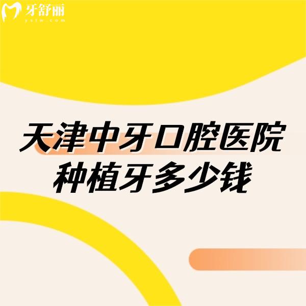 天津中牙口腔醫(yī)院種植牙多少錢,種植牙價格4000+技術(shù)靠譜可