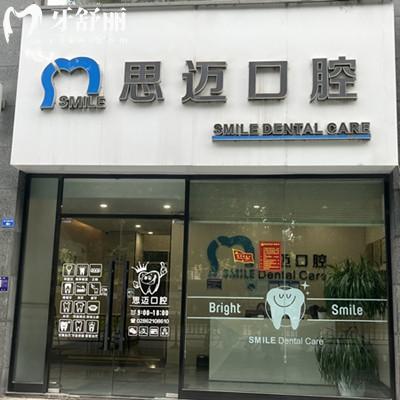 成都思邁口腔收費(fèi)價(jià)格查詢：補(bǔ)牙268元種植牙4920元正畸21949元左右