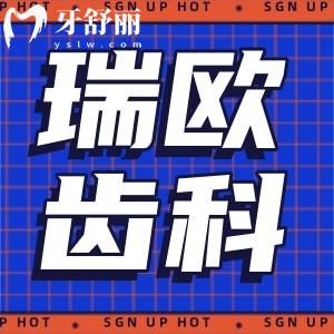 上海瑞歐齒科醫(yī)院收費(fèi)價(jià)格表更新:美學(xué)矯正8500+種植牙3888+補(bǔ)牙256+