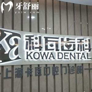上海卡瓦口腔門診部