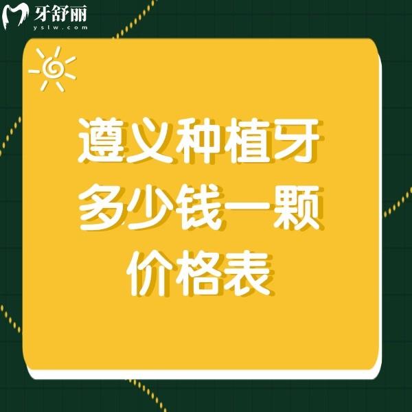 遵義種植牙多少錢(qián)一顆價(jià)格表，齒度口腔2880+金科口腔3400+價(jià)格實(shí)惠口碑好
