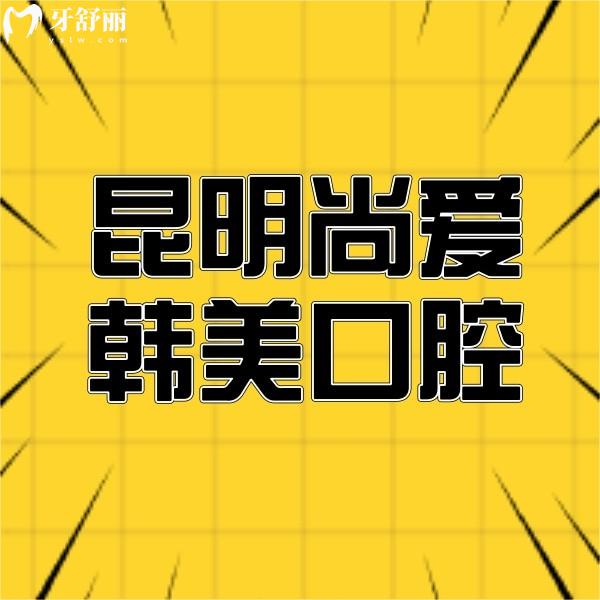 昆明尚愛韓美口腔醫(yī)院驚喜收費(fèi)價(jià)格來(lái)嘍！十月份活動(dòng)趕緊碼住優(yōu)惠價(jià)
