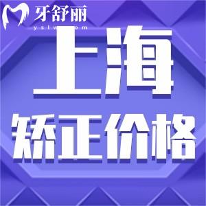 上海做牙齒矯正大概費用是多少?參考上海正畸收費標(biāo)準(zhǔn)8000起很實惠