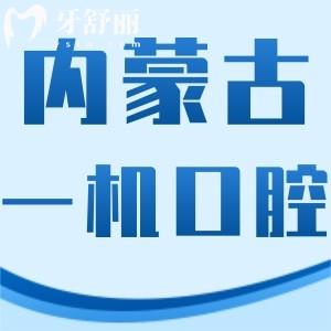 內(nèi)蒙古一機(jī)醫(yī)院看牙怎么樣 正規(guī)可靠?jī)r(jià)格不貴附收費(fèi)價(jià)格表