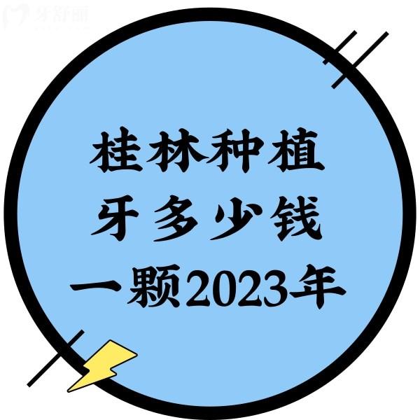 桂林種植牙多少錢一顆2023年，單顆3280+半口16800+價格真香