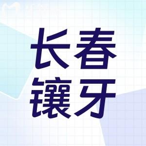 長(zhǎng)春牙科醫(yī)院鑲牙價(jià)格表公開(kāi):性?xún)r(jià)比高就來(lái)這些正規(guī)口碑好醫(yī)院