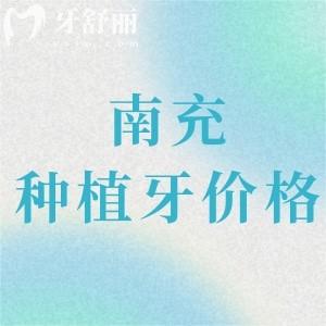 南充種植牙多少錢一顆2024價格表，集采價降至1980元可