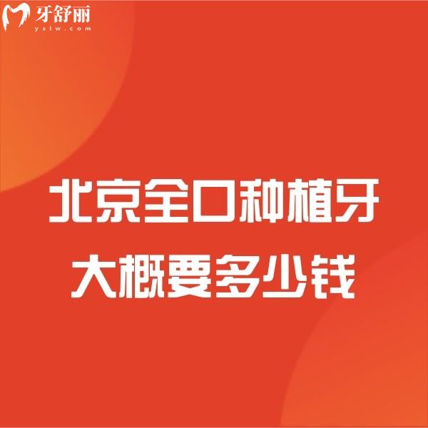 北京全口種植牙大概要多少錢?本文有新版價(jià)格表及種牙口碑好牙科