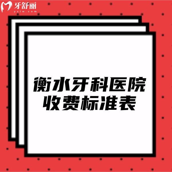新版衡水牙科醫(yī)院收費標準表公開,這幾家正規(guī)口腔技術(shù)贊價格不高