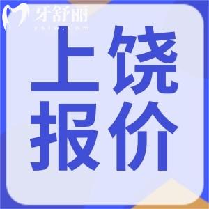 上饒牙科看牙收費(fèi)標(biāo)準(zhǔn)已經(jīng)更新，補(bǔ)牙/鑲牙/種牙/整牙全攻略