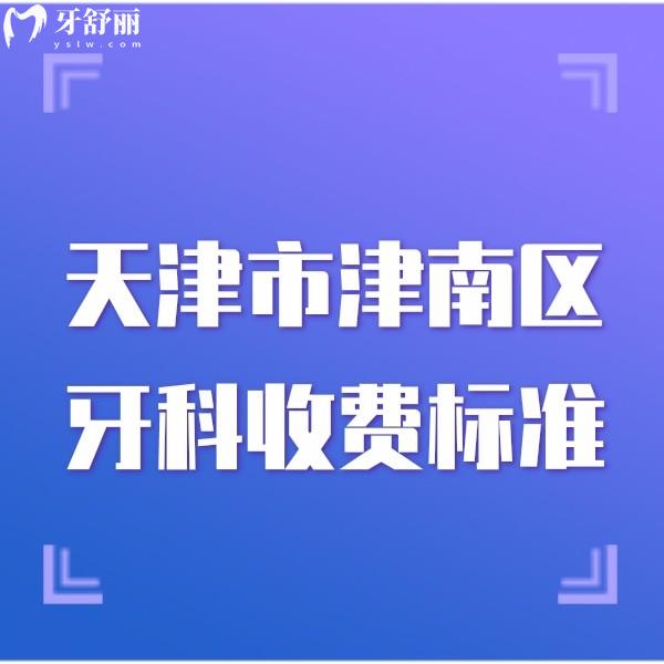 匯總天津市津南區(qū)牙科收費標準,正規(guī)口腔技術好看牙收費還便宜