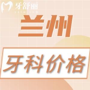 蘭州看牙收費(fèi)高嗎？不高，補(bǔ)牙/拔牙/種植牙/正畸價(jià)格表公開(kāi)