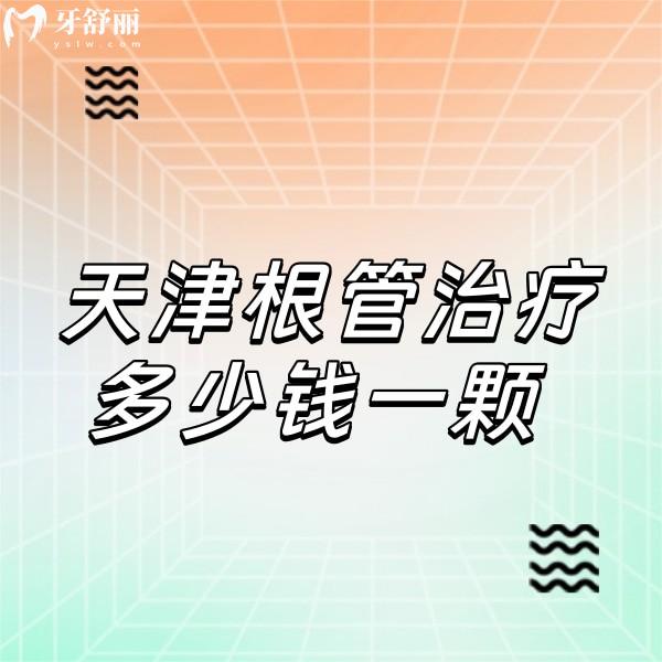天津根管治療多少錢一顆,成人根管價格400+兒童根管費(fèi)用800+不可醫(yī)保
