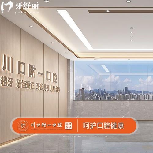 瀘州川口附一口腔醫(yī)院怎么樣?從資質(zhì)|看牙特色|收費(fèi)標(biāo)準(zhǔn)|口碑評(píng)價(jià)來看都很靠譜