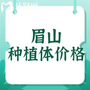 眉山種植牙多少錢(qián)一顆？眉山種植牙價(jià)格及口碑牙科醫(yī)院曝光