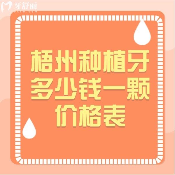 梧州種植牙多少錢(qián)一顆價(jià)格表，冬文口腔6500+榮德口腔4500+價(jià)格不坑人