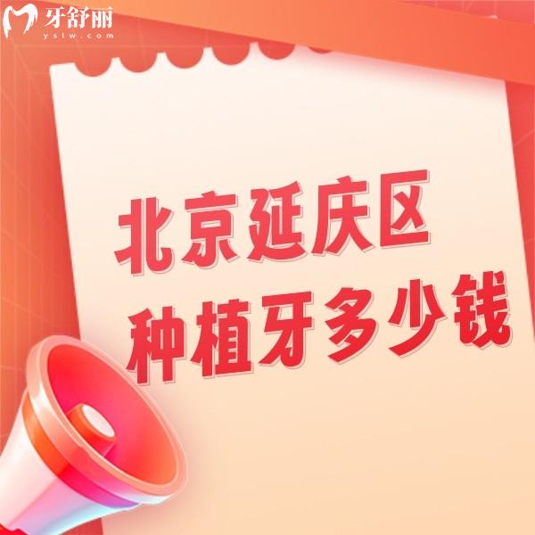 北京延慶區(qū)種植牙多少錢?匯總北京延慶種植牙半口/單顆收費(fèi)標(biāo)準(zhǔn)