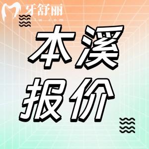 本溪牙科醫(yī)院價(jià)格收費(fèi)標(biāo)準(zhǔn)更新！來看拔牙補(bǔ)牙鑲牙現(xiàn)在多少錢