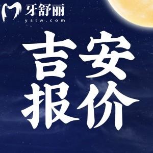 新版吉安醫(yī)院牙科價目表公布：拔牙/補(bǔ)牙/鑲牙/整牙多少錢？