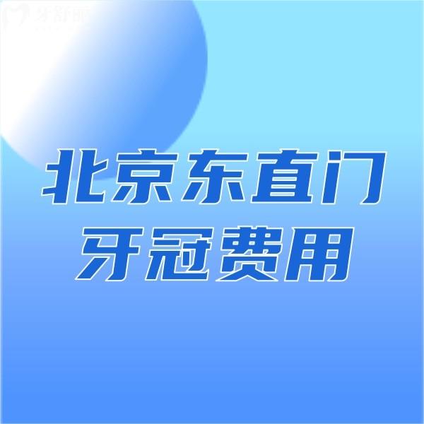 北京東直門牙冠費用公布,東直門這幾家正規(guī)牙科價格都不高get