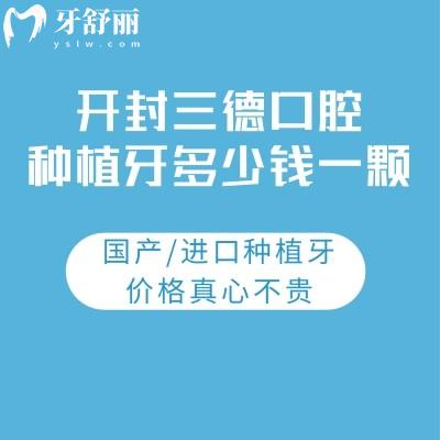 開封三德口腔種植牙多少錢一顆?國(guó)產(chǎn)/進(jìn)口種植牙價(jià)格真心不貴
