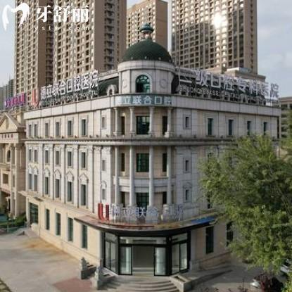 沈陽(yáng)德立聯(lián)合口腔醫(yī)院怎么樣,地址在哪?看牙指南全解析