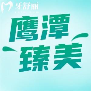 鷹潭臻美口腔看牙多少錢？正規(guī)牙科價格不貴口碑也不錯