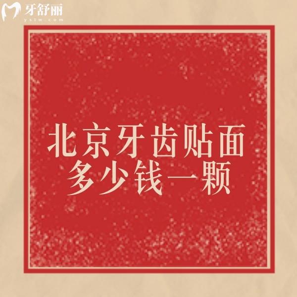 ?北京牙齒貼面多少錢一顆？1顆價格2000+16顆收費26800+很實惠