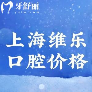 上海維樂口腔價目表查詢:進(jìn)口種植牙3980+矯正12800+根管治療990+