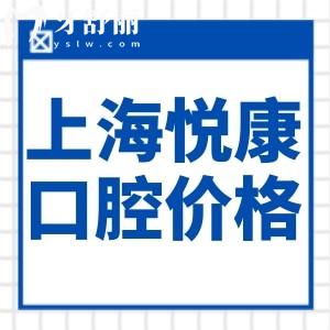 上海悅康口腔門診價格表查詢:矯正5888+種植牙2280+拔智齒599價格實惠