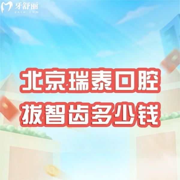 北京瑞泰口腔拔智齒多少錢?2024新北京瑞泰口腔價目表請參考