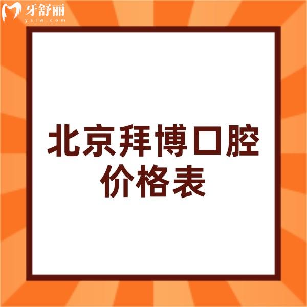 ?2024新北京拜博口腔價(jià)格表查詢,私立連鎖正規(guī)牙科正畸種植收費(fèi)不高