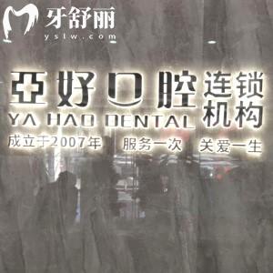長治亞好口腔門診部