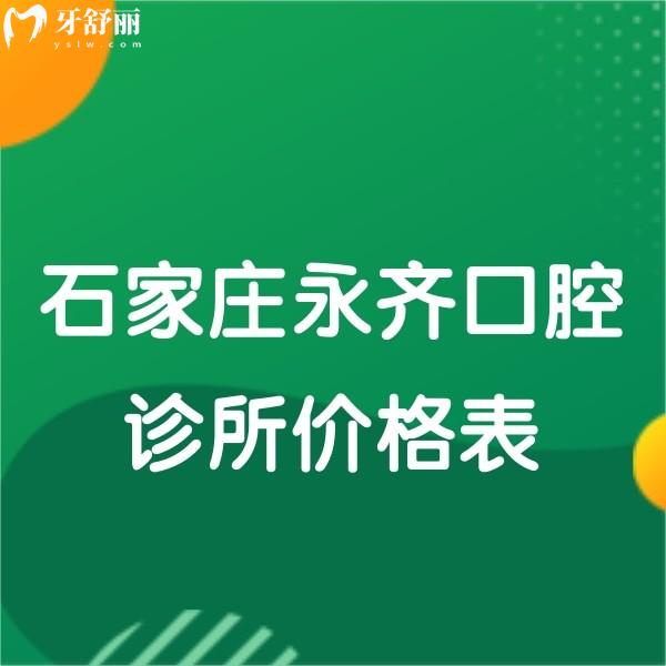 石家莊永齊口腔診所價格表公布,種植牙補牙拔牙矯正收費多少錢快get