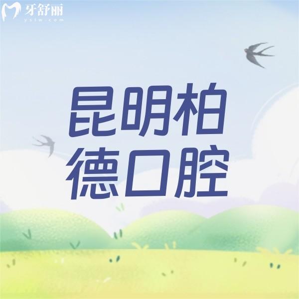 昆明柏德口腔醫(yī)院優(yōu)惠活動(dòng)價(jià)格來襲，新年福利截止到2月29日
