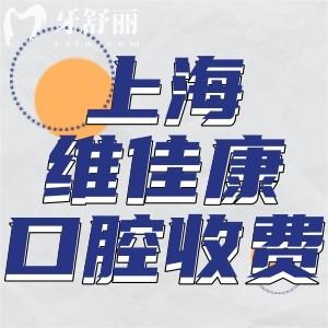 上海維佳康口腔門診收費標(biāo)準(zhǔn)更新:矯正6800+半口種植牙18800+鑲牙3000+