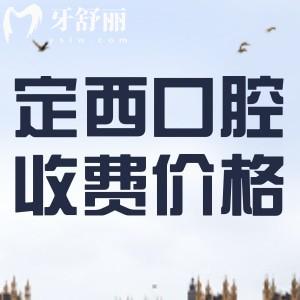 定西正規(guī)牙科醫(yī)院收費(fèi)價(jià)目表：種植牙/矯正/補(bǔ)牙/拔牙/洗牙全都有