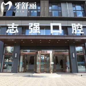 長治潞州志強(qiáng)口腔門診部
