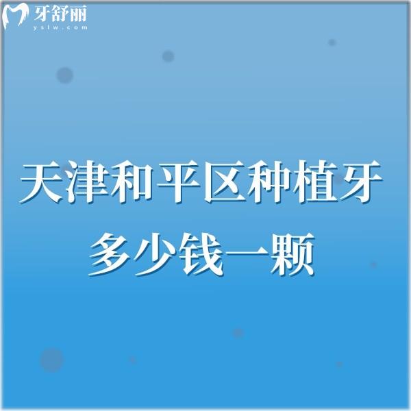 天津和平區(qū)種植牙多少錢一顆?價格在2980|5870|8200+技術(shù)好的口腔趕緊擼