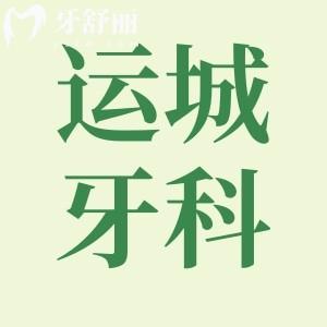 2024運(yùn)城牙科醫(yī)院價(jià)格表更新:附正規(guī)運(yùn)城口腔門(mén)診排名前十家名單