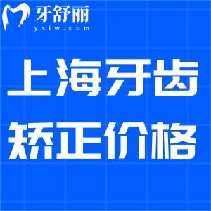 2024上海牙齒矯正收費(fèi)標(biāo)準(zhǔn):金屬8800+隱形14800+兒童早矯4000+