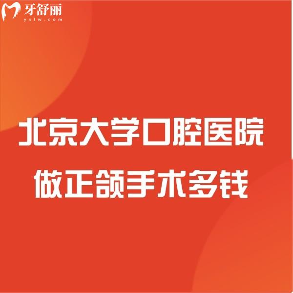 ?北京大學口腔醫(yī)院做正頜手術(shù)多錢?正頜價格表及技術(shù)好的醫(yī)生別錯過