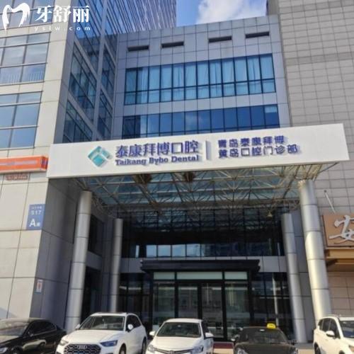 青島泰康拜博口腔看牙收費(fèi)高嗎？2024收費(fèi)價(jià)格表來襲