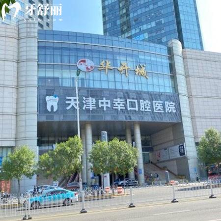 天津中幸口腔醫(yī)院正規(guī)嗎？正規(guī)靠譜牙科/擅長數(shù)字化技術(shù)/醫(yī)生經(jīng)驗多實力強(qiáng)