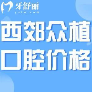2024上海西郊眾植口腔門診部?jī)r(jià)格表更新:做種植牙/矯正/補(bǔ)牙收費(fèi)不貴