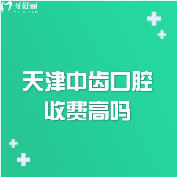 ?天津中齒口腔收費高嗎?津南區(qū)正規(guī)牙科微創(chuàng)種牙隱形矯正價格不高