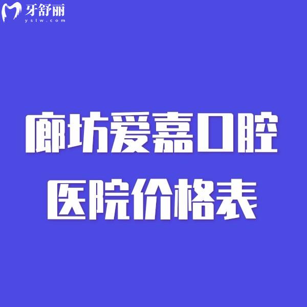 廊坊愛(ài)嘉口腔醫(yī)院價(jià)格表更新,種植牙3460+矯正5900+拔智齒280+