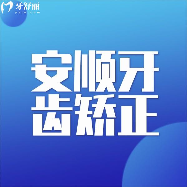 安順牙齒矯正多少錢(qián)？羅列下安順金鑫/博藝口腔正畸收費(fèi)標(biāo)準(zhǔn)