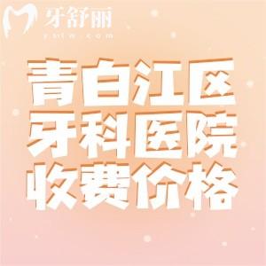 青白江區(qū)牙科醫(yī)院收費(fèi)價(jià)目表：一文可知種植牙/補(bǔ)牙/矯正/拔牙多少錢