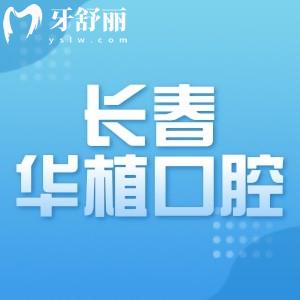 長春華植口腔門診部拔牙多少錢？醫(yī)院地址及拔牙醫(yī)生有推薦嗎？